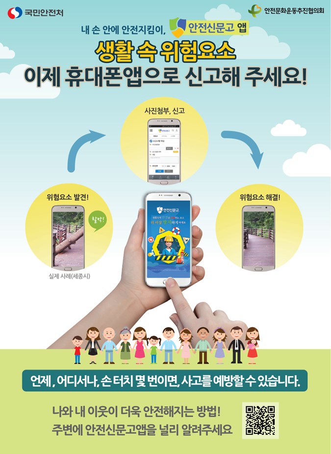 1.안전신문고 앱 다운로드 및 홍보 협조